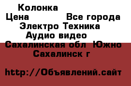 Колонка JBL charge-3 › Цена ­ 2 990 - Все города Электро-Техника » Аудио-видео   . Сахалинская обл.,Южно-Сахалинск г.